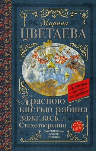 «Красною кистью рябина зажглась...» Стихотворения