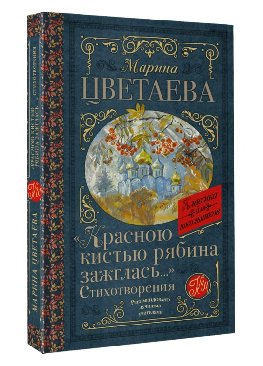 «Красною кистью рябина зажглась...» Стихотворения