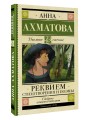 Реквием. Стихотворения и поэмы