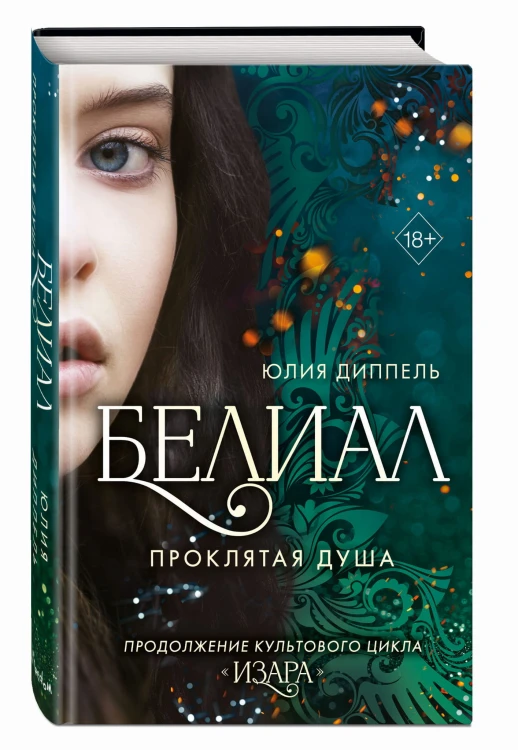 Белиал. Проклятая душа (#2)