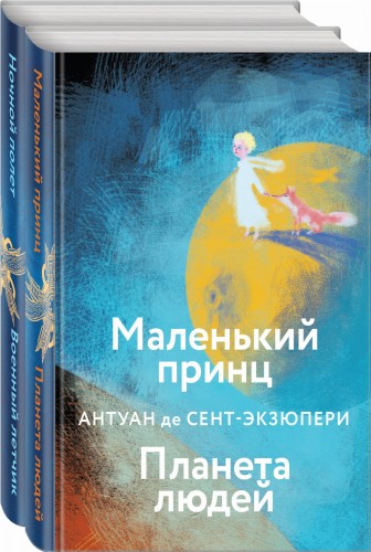 Небо сильнее меня. А. де Сент-Экзюпери. (Комплект из 2 книг: "Маленький принц. Планета людей", "Ночной полет. Военный летчик")