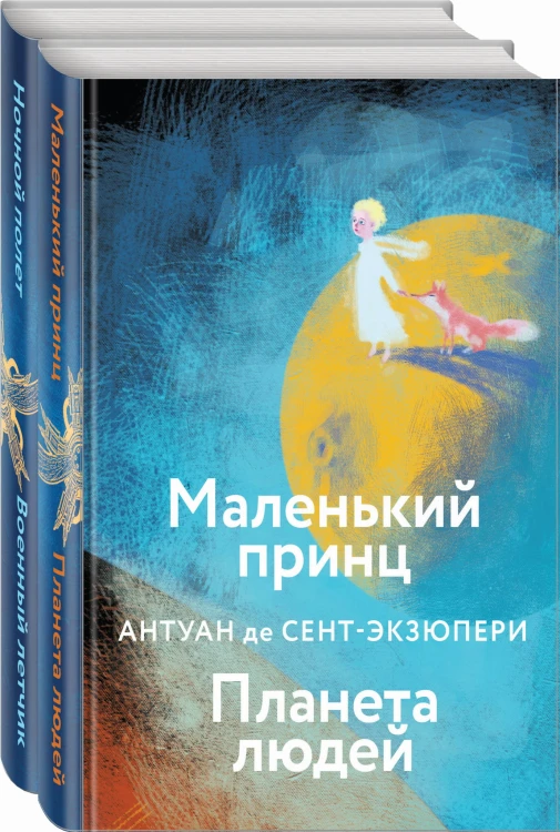 Небо сильнее меня. А. де Сент-Экзюпери. (Комплект из 2 книг: "Маленький принц. Планета людей", "Ночной полет. Военный летчик")