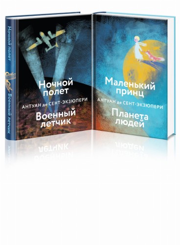 Небо сильнее меня. А. де Сент-Экзюпери. (Комплект из 2 книг: "Маленький принц. Планета людей", "Ночной полет. Военный летчик")