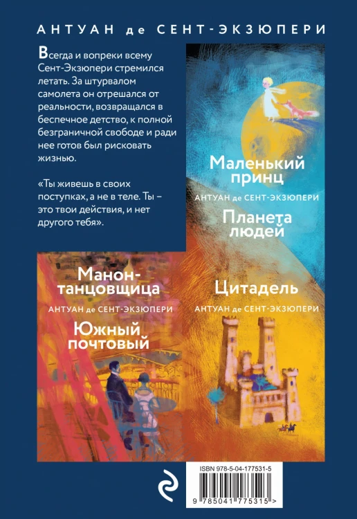 Небо сильнее меня. А. де Сент-Экзюпери. (Комплект из 2 книг: "Маленький принц. Планета людей", "Ночной полет. Военный летчик")