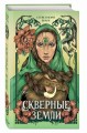Скверные Земли (#4)