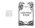 Скверные Земли (#4)