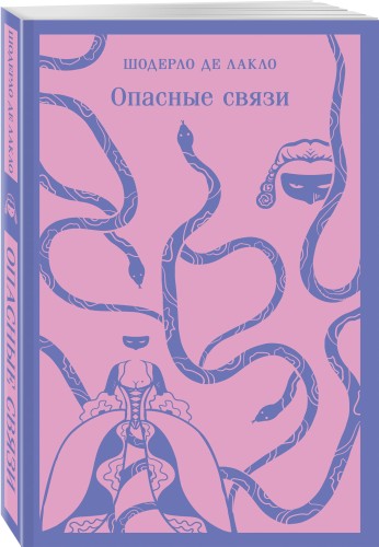 Опасные связи