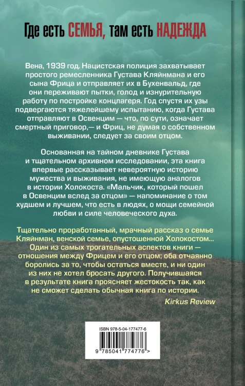 Мальчик, который пошел в Освенцим вслед за отцом. Реальная история