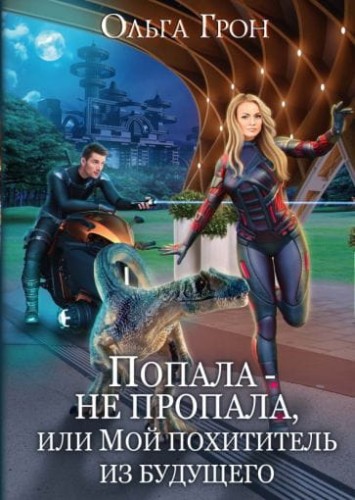 Попала — не пропала, или Мой похититель из будущего