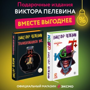 Комплект из двух подарочных книг: KGBT+. Transhumanism inc.