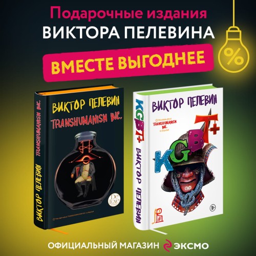 Комплект из двух подарочных книг: KGBT+. Transhumanism inc.