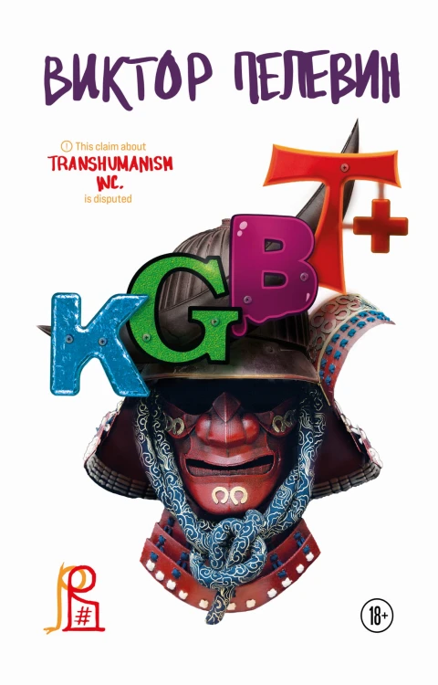 Комплект из двух подарочных книг: KGBT+. Transhumanism inc.