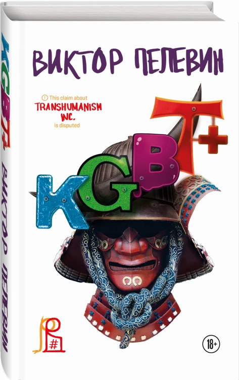 Комплект из двух подарочных книг: KGBT+. Transhumanism inc.