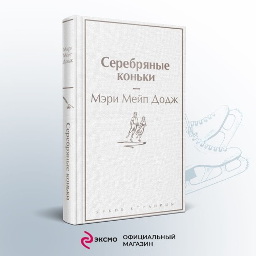 Серебряные коньки