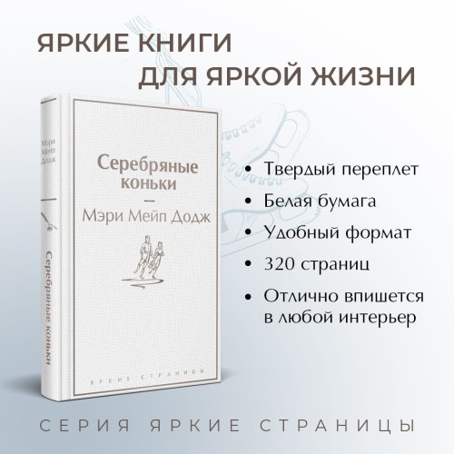 Серебряные коньки