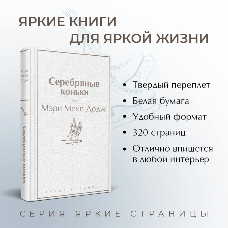 Серебряные коньки