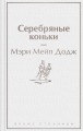 Серебряные коньки