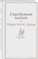Серебряные коньки