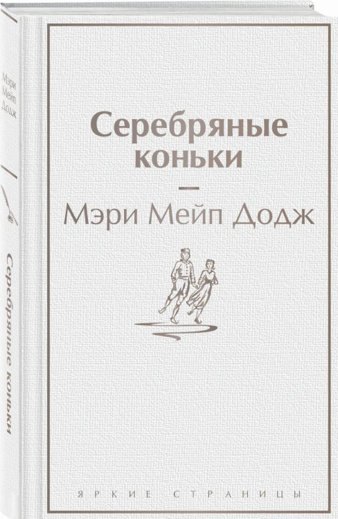 Серебряные коньки