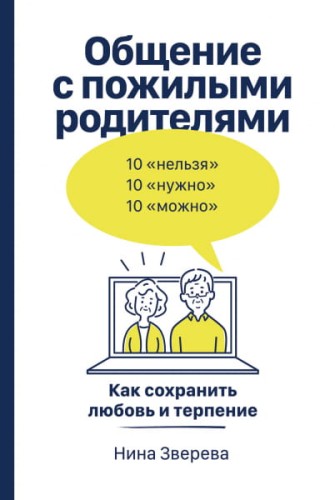 Общение с пожилыми родителями: Как сохранить любовь и терпение