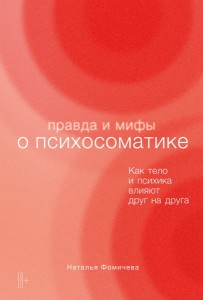 Правда и мифы о психосоматике: Как тело и психика влияют друг на друга