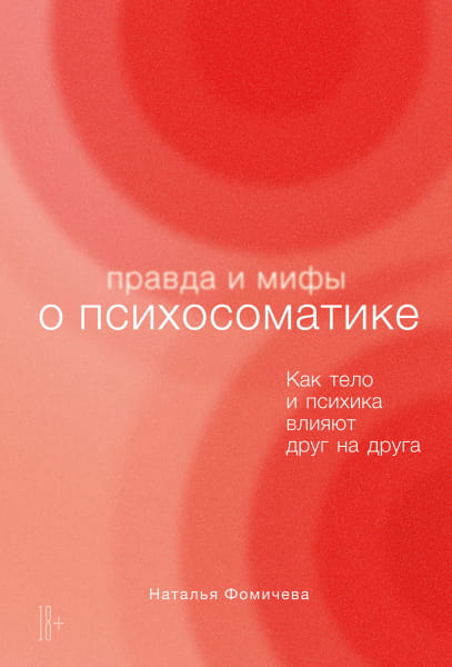 Правда и мифы о психосоматике: Как тело и психика влияют друг на друга