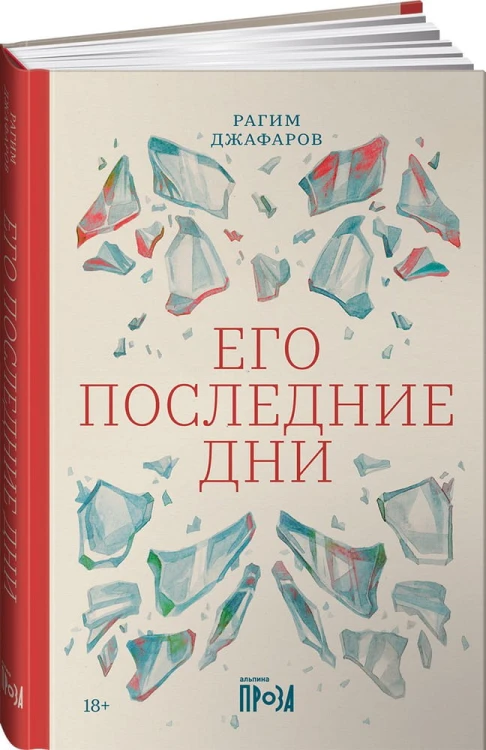 Его последние дни