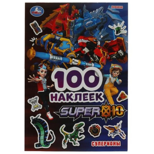 SUPER 10. Суперионы. 100 наклеек. 145х210мм. Скрепка. 4 стр. Умка в кор.50шт