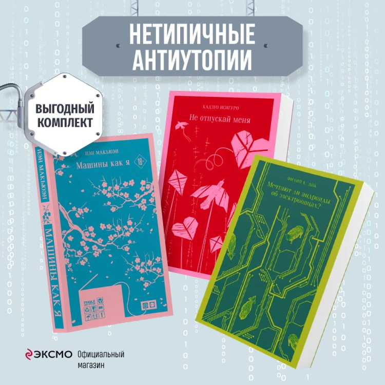 Нетипичные антиутопии (комплект из 3-х книг: "Машины как я", "Не отпускай меня", "Мечтают ли андроиды об электроовцах?")