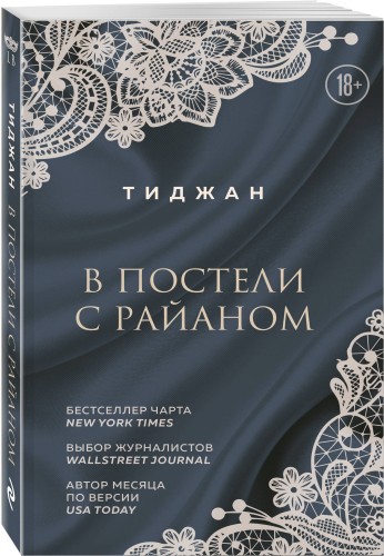 В постели с Райаном