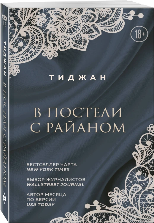 В постели с Райаном