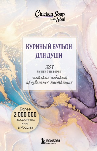 Куриный бульон для души. 303 истории, которые подарят праздничное настроение (мрамор)