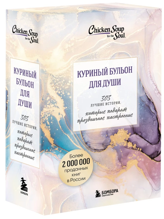 Куриный бульон для души. 303 истории, которые подарят праздничное настроение (мрамор)