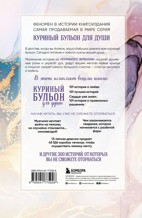 Куриный бульон для души. 303 истории, которые подарят праздничное настроение (мрамор)