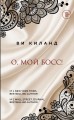 О, мой босс!