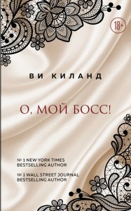 О, мой босс!
