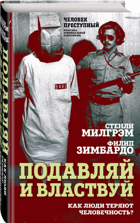 Подавляй и властвуй. Как люди теряют человечность?