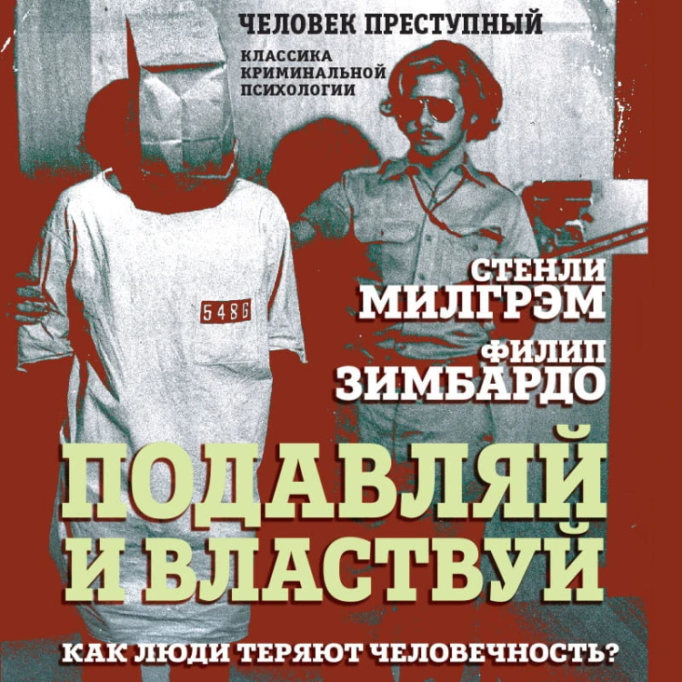 Подавляй и властвуй. Как люди теряют человечность?