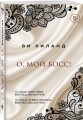 О, мой босс!