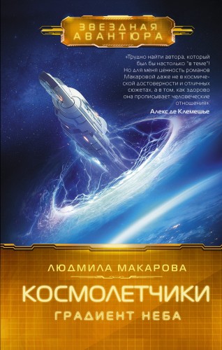 Космолетчики. Градиент неба