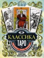 Классика Таро в иллюстрациях Памелы Колман Смит. Раскрась свою колоду