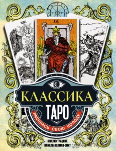 Классика Таро в иллюстрациях Памелы Колман Смит. Раскрась свою колоду