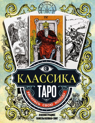 Классика Таро в иллюстрациях Памелы Колман Смит. Раскрась свою колоду