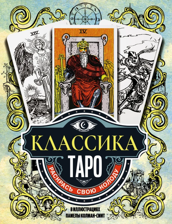 Классика Таро в иллюстрациях Памелы Колман Смит. Раскрась свою колоду