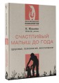 Счастливый малыш до года: здоровье, психология, воспитание