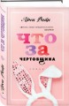 Что за чертовщина