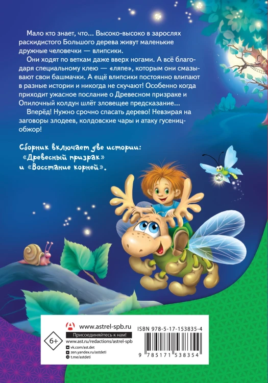Влипсики. Тайны древесных человечков