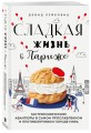 Сладкая жизнь в Париже. Гастрономические авантюры в самом прославленном и противоречивом городе мира