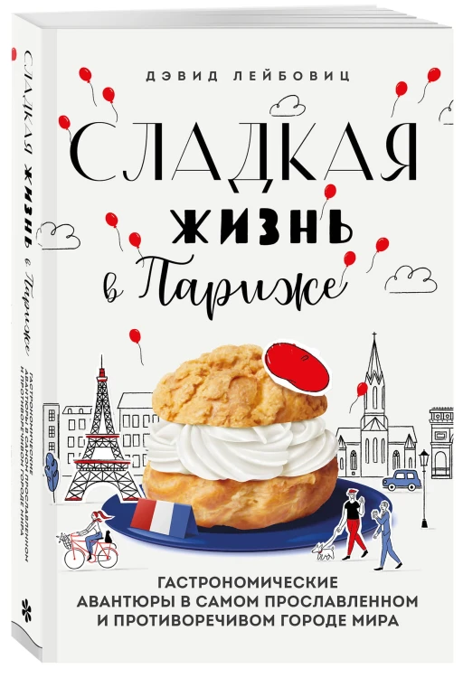 Сладкая жизнь в Париже. Гастрономические авантюры в самом прославленном и противоречивом городе мира