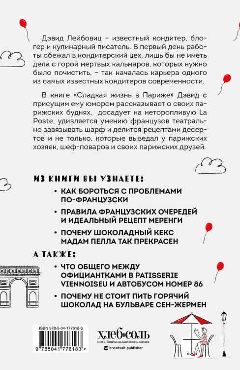 Сладкая жизнь в Париже. Гастрономические авантюры в самом прославленном и противоречивом городе мира